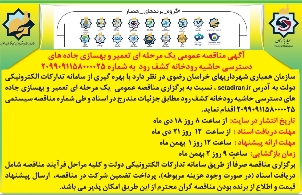 آگهی مناقصه عمومی یک مرحله ای تعمیر و بهسازی جاده های دسترسی حاشیه رودخانه کشف رود  